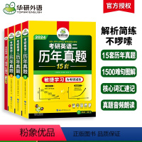 考研英语二真题试卷15套 [正版]华研外语 备考2024考研英语二历年真题 2023-2009年考研英语真题试卷逐段详解