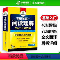 考研英语一阅读part B 100篇 [正版] 考研英语一阅读理解part B 100篇专项训练书2024全文翻译解析详