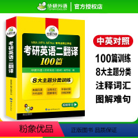 考研英语二 翻译100篇 [正版]考研英语二翻译100篇专项训练书2024翻译真题同源204搭历年真题试卷词汇单词阅读理