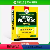 考研英语二完形填空 [正版]华研外语考研英语二完形填空100篇专项训练书2024考研完型强化词汇单词全文翻译204搭历年