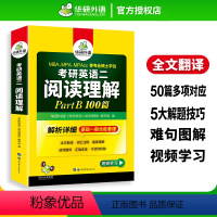 考研英语二阅读part B 100篇 [正版]华研外语 考研英语二阅读理解part B 100篇专项训练书2024全文翻