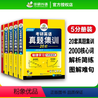 考研英语一真题试卷20套 [正版] 备考2024考研英语真题集训 2023-2004年20套考研英语一历年真题试卷逐段详