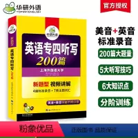 [正版]专四听写备考2024新题型英语专业四级听写200篇专项训练书tem4真题预测试卷语法与词汇阅读理解听力写作文完