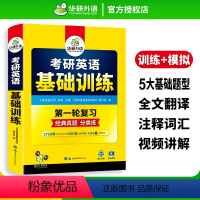 考研英语一基础训练 [正版] 考研英语基础训练2024 考研英语一阅读理解词汇单词语法与长难句完形填空完型写作文翻译模拟