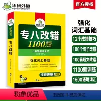 [正版]专八改错备考2024英语专业八级改错1100题专项训练书tem8历年真题试卷词汇单词阅读理解听力翻译写作范文预