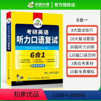 考研英语听力口语复试 [正版] 考研英语听力口语复试资料备考2023年6合1考研英语复试英语一英语二考研究生复试口语听力