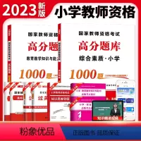 小学高分题库 (综合素质+教育知识) 小学 [正版]天明2023年教师资格考试用书中学小学专业知识高分题库真题试卷 专业