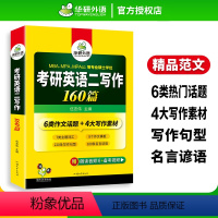 考研英语二 写作160篇 [正版]华研外语考研英语二写作160篇专项训练书2024考研英语高分写作范文模板204搭真题词