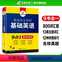 英语专业考研 基础英语 [正版] 备考2024英语专业考研基础英语 9合1 英语专业考研基础英语真题词汇单词语法阅读短文