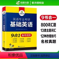 英语专业考研 基础英语 [正版] 备考2024英语专业考研基础英语 9合1 英语专业考研基础英语真题词汇单词语法阅读短文