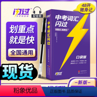 中考词汇闪过[口袋轻装版] 全国通用 [正版]2024中考词汇初中英语词汇单词大全手册口袋书语法逐条细解完形阅读专项训练