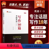 2024 写作160篇(英一) [正版]2024年考研英语写作160篇张国静考研英语一作文话题写作素材大全可配英一考