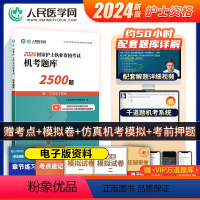 [正版]2024年护士执业资格证考试资料机考题库2500题习题2024护士证执业资格考试真题模拟试卷可搭轻松过2024