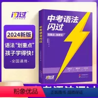 中考语法闪过 初中通用 [正版]中考英语语法闪过2024初中英语词汇语法阅读手册单词书初三默写本专项训练四轮复习