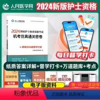 [正版]2024年护士执业资格证考试机考仿真通关密卷全国职业护考资料习题集护资历年真题库模拟试卷