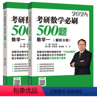 2024考研数学一必刷500题 [正版]2024考研数学必刷500题 考研数学张天德500题 考研数学一二三习题题库 考