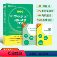 2023版初中词汇乱序版 [正版]初中英语词汇 词根+联想记忆法乱序版 俞敏洪 绿宝书 备战2024年中考单词书籍 常考