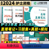 [正版]人民医学网2024年护士执业资格证考试国家护士执业名师直播笔记5年真题3年模拟国家护士执业资格考试机考题库25