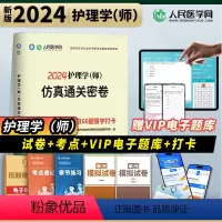 [正版]新版2024年备考护理学(师)资格考试护理学师仿真通关密卷历年真题模拟试卷押题人民医学网考试护理学师通关试卷