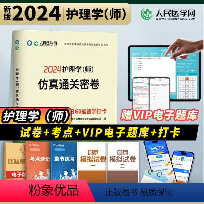 [正版]新版2024年备考护理学(师)资格考试护理学师仿真通关密卷历年真题模拟试卷押题人民医学网考试护理学师通关试卷