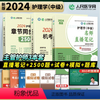 [正版]2024年护理学中级章节同步题库名师直播笔记机考仿真必刷卷护师资格考试内外妇产儿科护理学押题卷