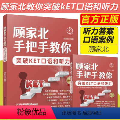 [正版]顾家北手把手教你突破KET口语和听力+阅读和写作外语类英语雅思IELTS考试复习资料辅导书出国留学英文学习专业