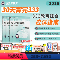 2025可乐姐333应试指南 [正版]2025教育学综合考研30天背完333教育综合应试指南可乐学姐教育考研迪闻多教育默