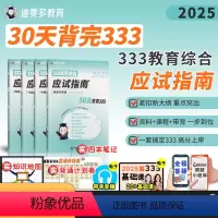 2025可乐姐333应试指南 [正版]2025教育学综合考研30天背完333教育综合应试指南可乐学姐教育考研迪闻多教育默
