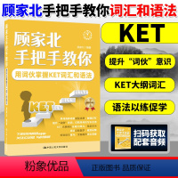 [正版]顾家北手把手教你用词伙掌握KET词汇和语法 图书籍 中国人民大学出版社