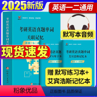 考研英语真题单词关联记忆[英一二通用] [正版]2025考研英语真题单词关联记忆英语一英语二英语词汇单词书默写本语法长难