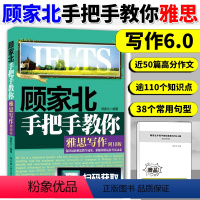 [正版]顾家北手把手教你雅思写作6.0版新版雅思考试写作资料书IELTS雅思作文书高分范文剑桥雅思可搭十天突破口语王陆