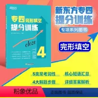 [正版]新东方店专四完形填空提分训练 tem4完型填空改革新题型专业考试辅导英语书籍 全真模拟集训解题高分基础强化进阶