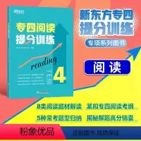 [正版]新东方店专四阅读提分训练 tem44特训大纲新题型改革 专业英语考试辅导书籍 阅读技巧专项训模拟题 基础强化进