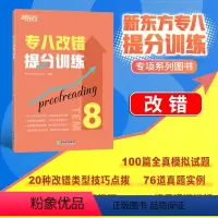 [正版]店专八改错提分训练 新题型改错技巧技能大纲语言知识 tem8改革英语专业考试辅导书籍模拟题 全真模拟集训