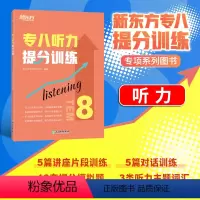 [正版]店专八听力提分训练 新题型听力大纲TEM-8改革英语专业考试辅导书籍 技巧指导技能听写讲座对话全真模拟题集训