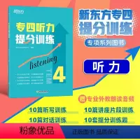[正版]新东方店专四听力提分训练 新题型听力大纲 TEM-4改革英语专业考试辅导书籍 技巧指导技能听写对话全真模拟题集