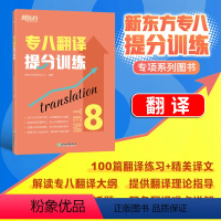 [正版]店专八翻译提分训练 tem8大纲英语专业考试辅导书籍 技巧指导技能全真模拟集解题高分锦囊