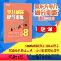 [正版]店专八翻译提分训练 tem8大纲英语专业考试辅导书籍 技巧指导技能全真模拟集解题高分锦囊