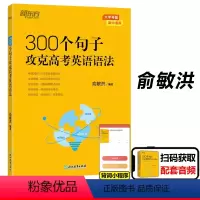 300个句子攻克高考语法 100个句子系列 [正版]俞敏洪100个句子记完3500高考单词记完2000中考单词5500考