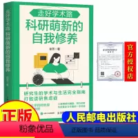 [正版]走好学术路 科研萌新的自我修养 徐芳著 研究生的学术与生活完全指南 打败读研焦虑症 978711563524