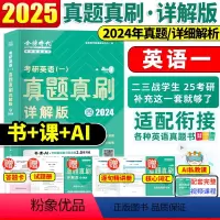 2024年真题详解[英语一] [正版]刘晓燕时代2025金榜绿皮书二战考研英语一英语二真题真刷详解版2024年真题刘晓艳
