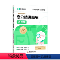 2025法硕高分精讲精练法理学(龚成思) [正版] 2025觉晓法硕高分精讲精练 法理学 龚成思 可搭法律硕士联