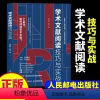 [正版]学术文献阅读技巧与实战 袁松鹤郝丹著 CSSCI期刊硕博士毕业论文发表论文学术写作 书籍97871156132