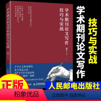 [正版]术期刊论文写作技巧与实战 郝丹著 书籍学术文献阅读技巧与实战 CSSCI期刊编辑审稿人带学带练97871155