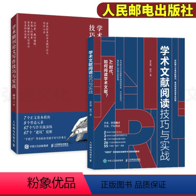 [正版]2册 学术文献阅读技巧与实战+学术期刊论文写作技巧 袁松鹤郝丹 CSSCI期刊硕士博士 毕业论文发表 学术写作