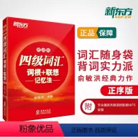 [精选组合]新东方真题+词汇 [正版]备考2024年6月英语四级词汇书便携版大学英语4级考试词根联想记忆法四六级单词书2