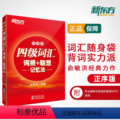 [精选组合]新东方真题+词汇 [正版]备考2024年6月英语四级词汇书便携版大学英语4级考试词根联想记忆法四六级单词书2