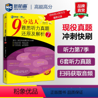 [正版]新航道 9分达人雅思听力真题还原及解析7 雅思中题王 Ielts 雅思听力世界知识出版社ielts出国考试