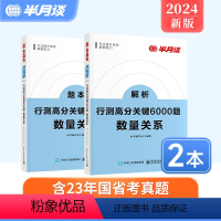 行测高分关键6000题-数量关系 [正版]半月谈2024行测数量关系专项题库国考省考公务员考试省考历年真题题数字推理工程