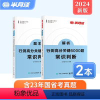 行测高分关键6000题.常识判断 [正版]半月谈行测省考2024公务员考试国考行测5000题高分关键6000题常识历年真